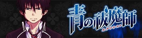 TVアニメ「青の祓魔師」公式サイト