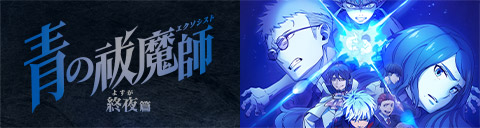 TVアニメ『青の祓魔師 終夜篇』公式サイト