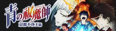 TVアニメ「青の祓魔師 京都不浄王篇」公式サイト