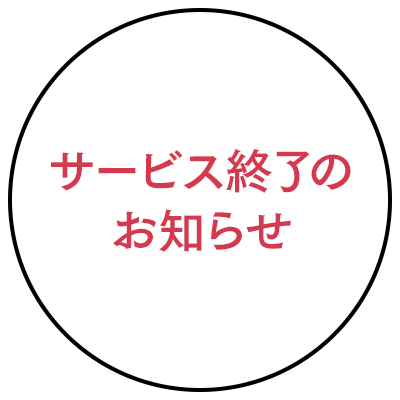 【重要】サービス終了のお知らせ