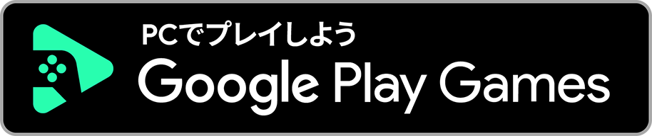 PCでゲームをしよう GooglePlayGames