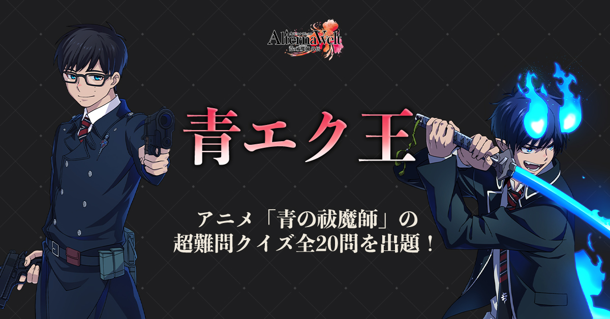 青エク王