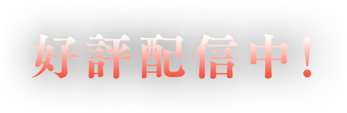 6月25日リリース！事前登録受付中！