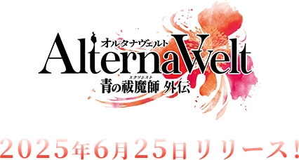 『青の祓魔師 外伝 オルタナヴェルト』事前登録受付中